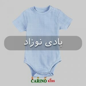 بادی نوزاد
