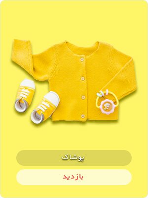 خرید آنلاین لباس نوزاد