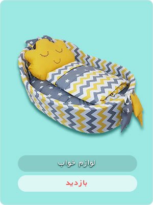 خرید آنلاین لوازم خواب نوزاد