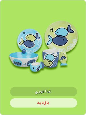 خرید آنلاین لوازم غذاخوری نوزاد