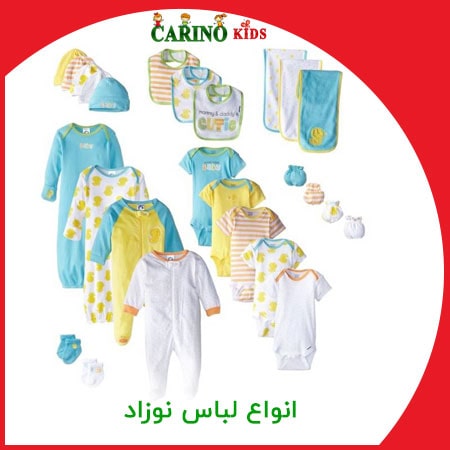 انواع لباس نوزاد برای کادو نوزاد