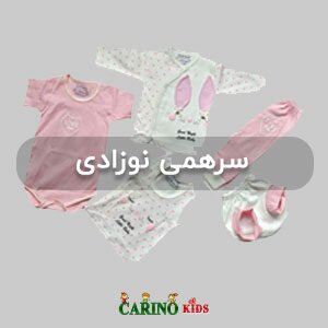 سرهمی نوزاد